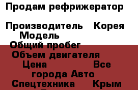 Продам рефрижератор Kia Bongo 3 › Производитель ­ Корея › Модель ­ Kia Bongo 3 › Общий пробег ­ 230 000 › Объем двигателя ­ 3 › Цена ­ 800 000 - Все города Авто » Спецтехника   . Крым,Евпатория